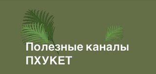 Полезные каналы и чаты Пхукета