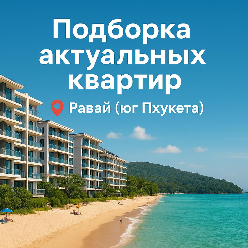 Аренда квартир в Равае, Пхукет