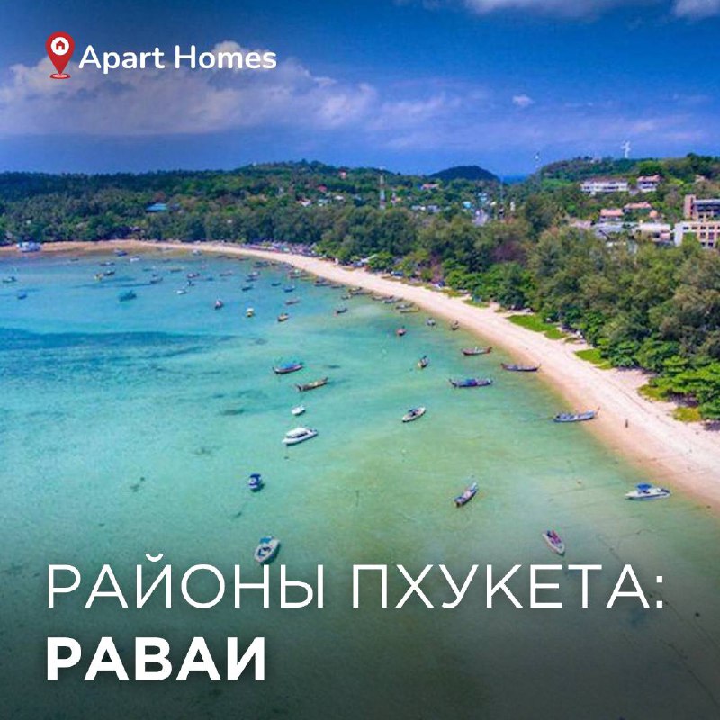 Обзор района Раваи на Пхукете