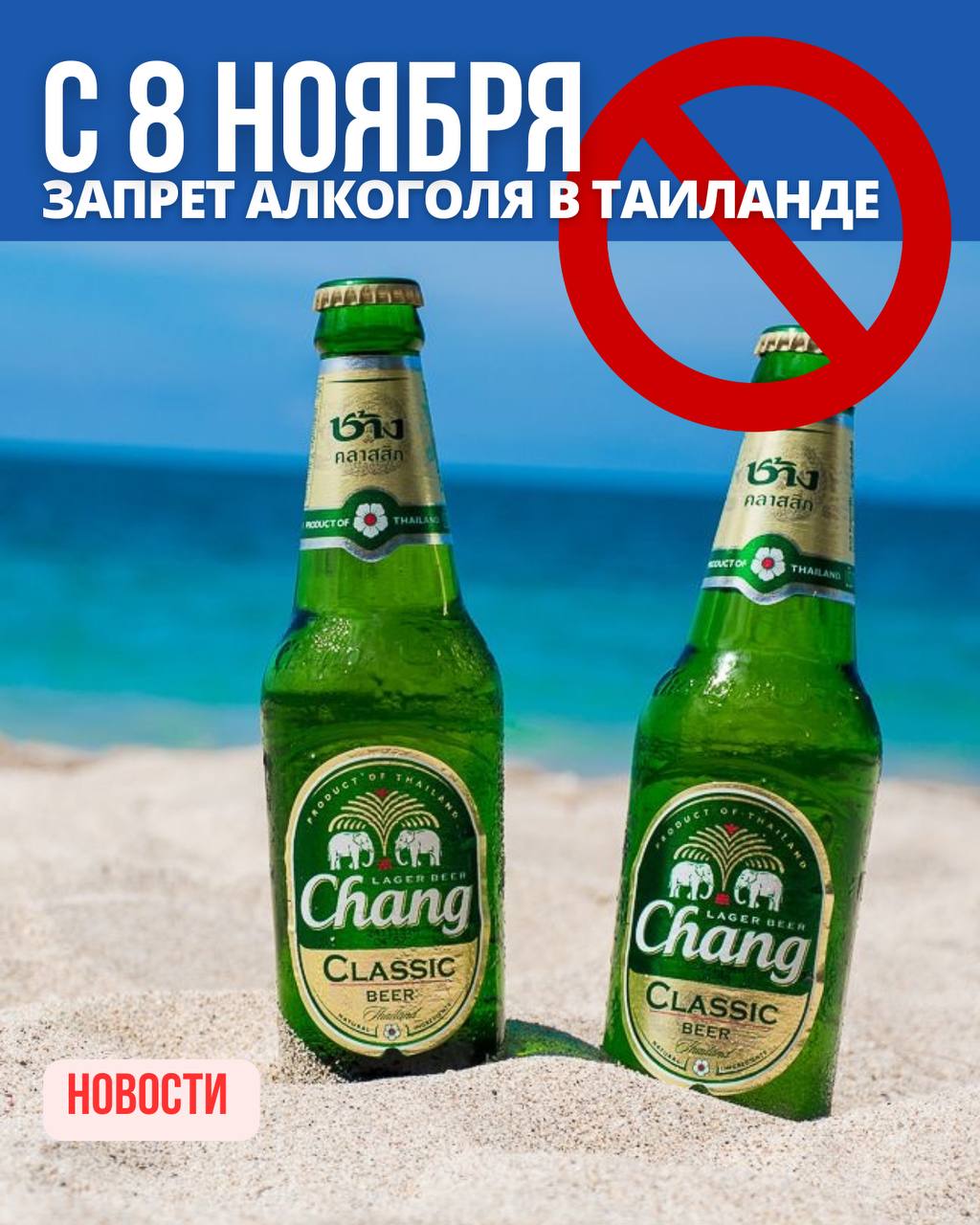 Новые правила алкоголя в Таиланде