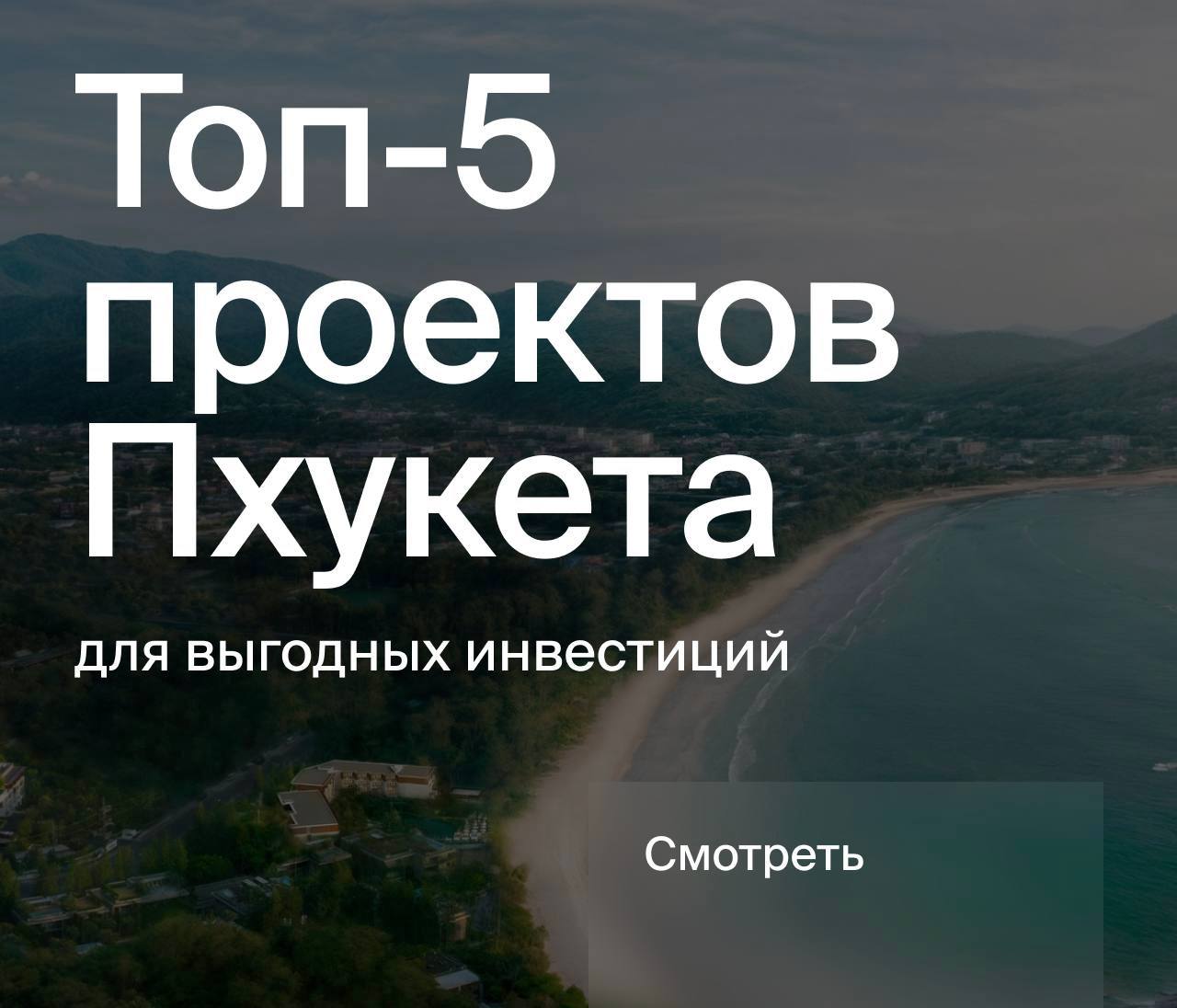 Инвестиции в недвижимость Пхукета