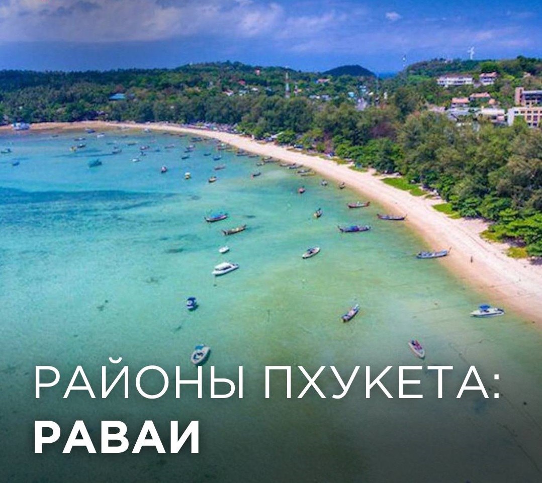 Обзор района Раваи на Пхукете