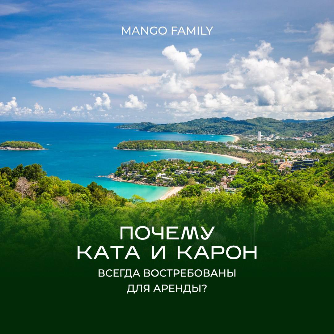 Востребованность Ката и Карон для аренды