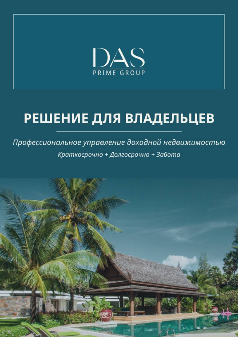 Управление доходной недвижимостью на Пхукете