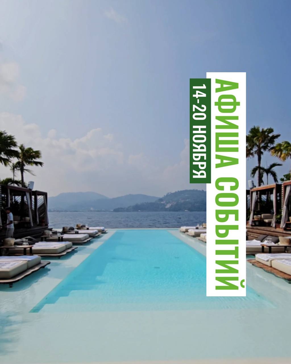 Афиша событий на Пхукете