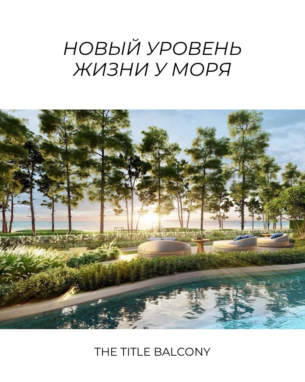 Новый уровень жизни у моря