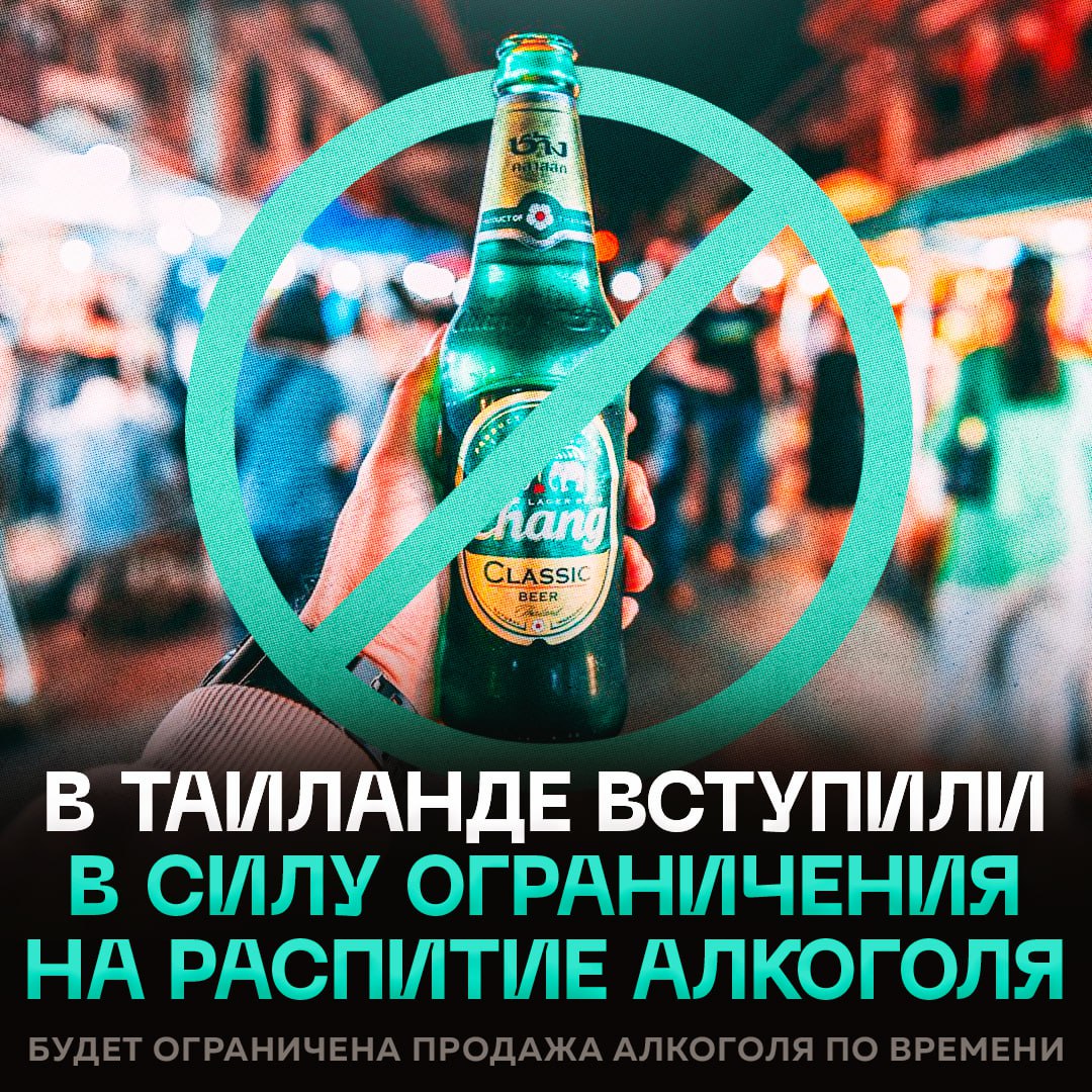 Изменения в законе о алкоголе в Таиланде