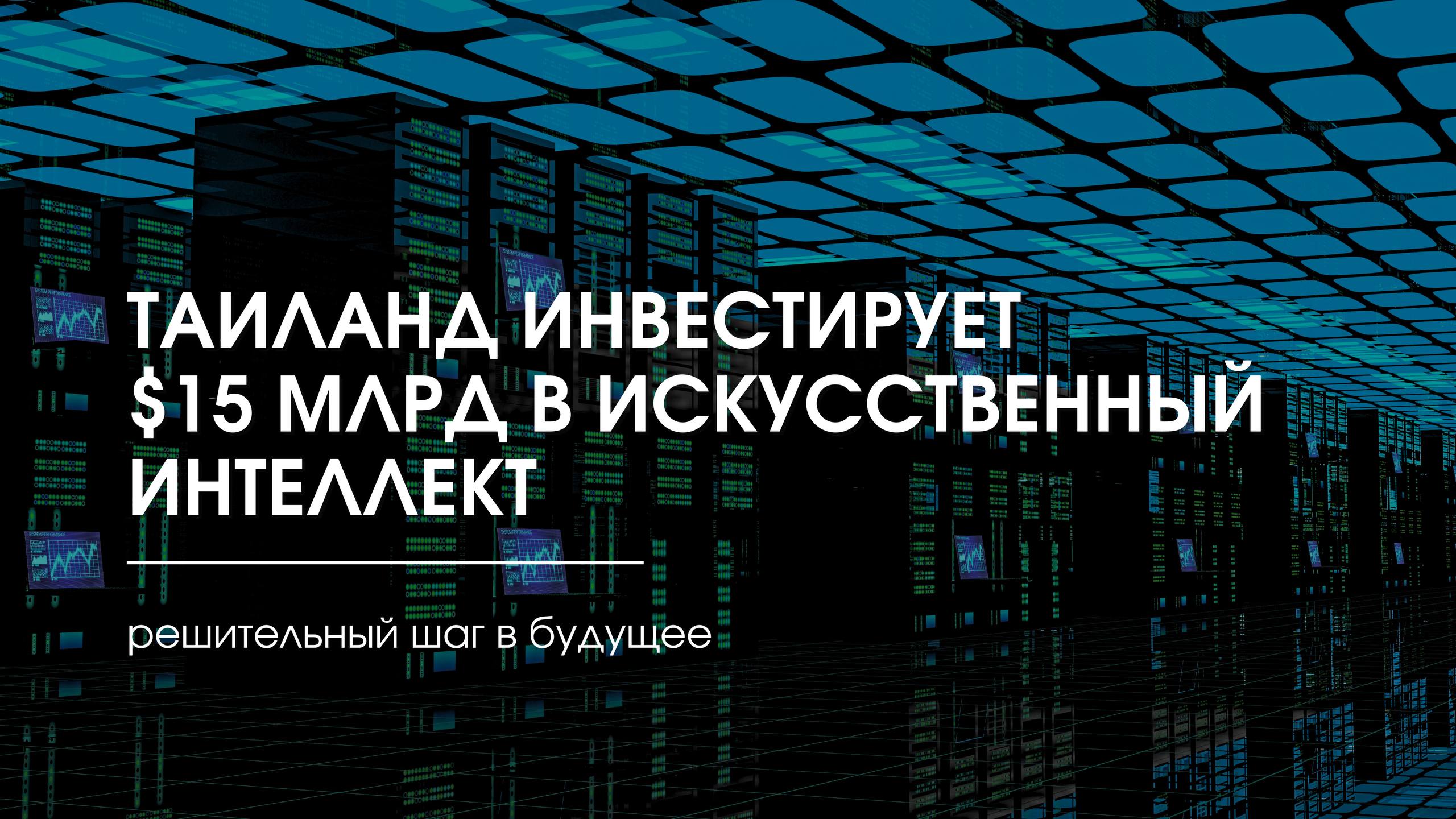 Таиланд инвестирует в искусственный интеллект