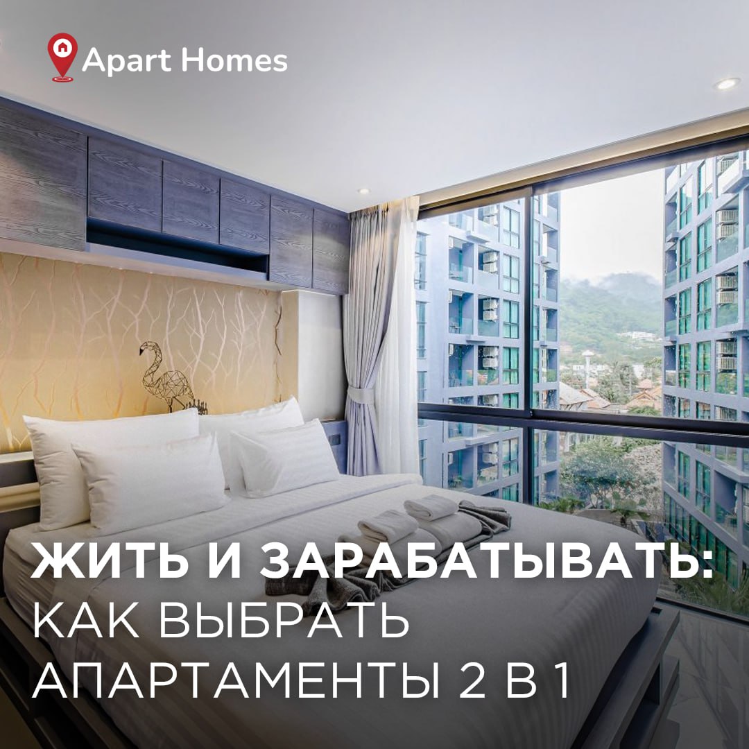 Как выбрать апартаменты для жизни и инвестиций