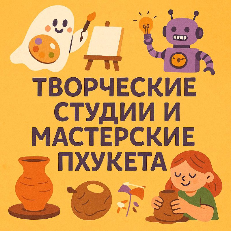 Лучшие студии керамики на Пхукете