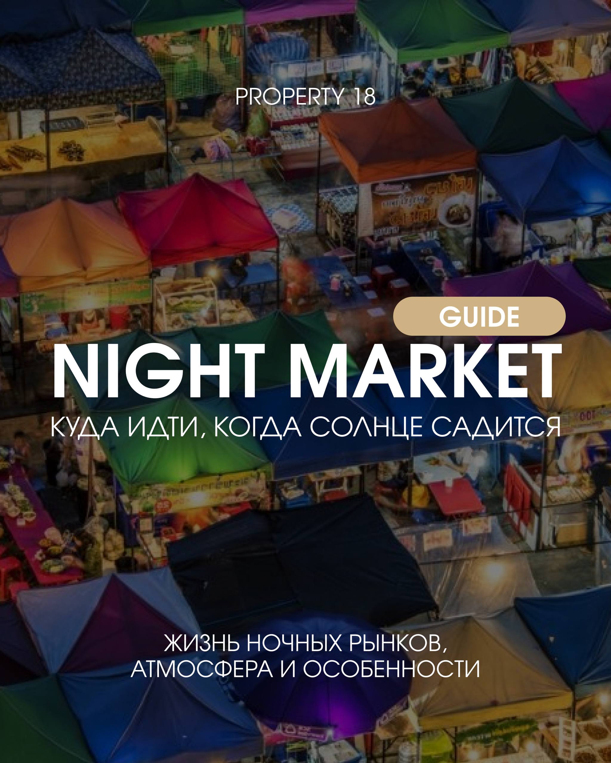 Жизнь ночных рынков Таиланда