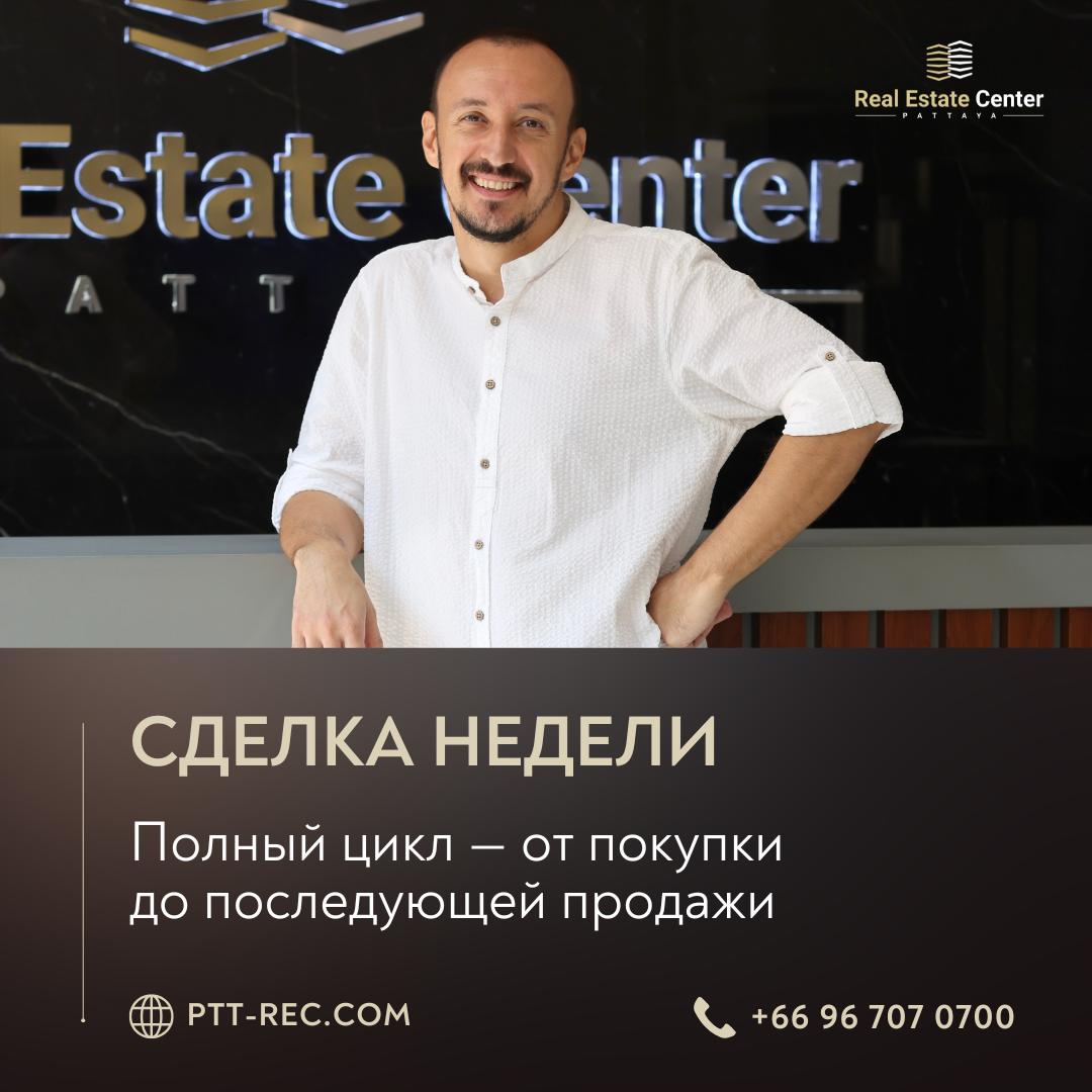 Продажа и покупка недвижимости в Паттайе