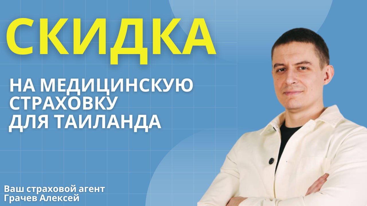 Кэшбэк на медицинскую страховку в Таиланде