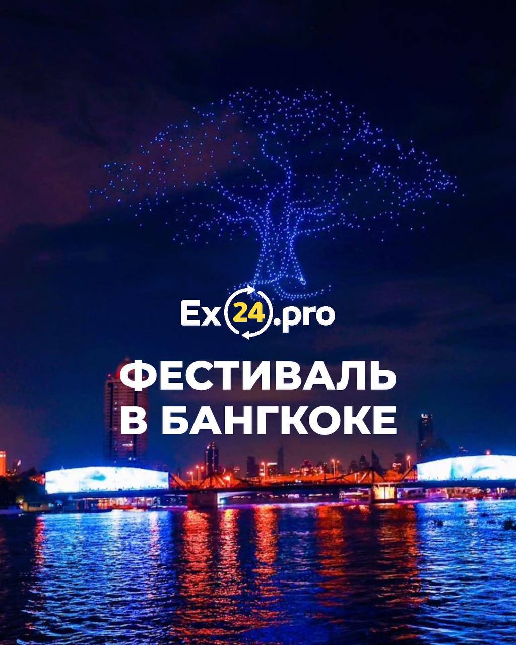 Фестиваль в Бангкоке