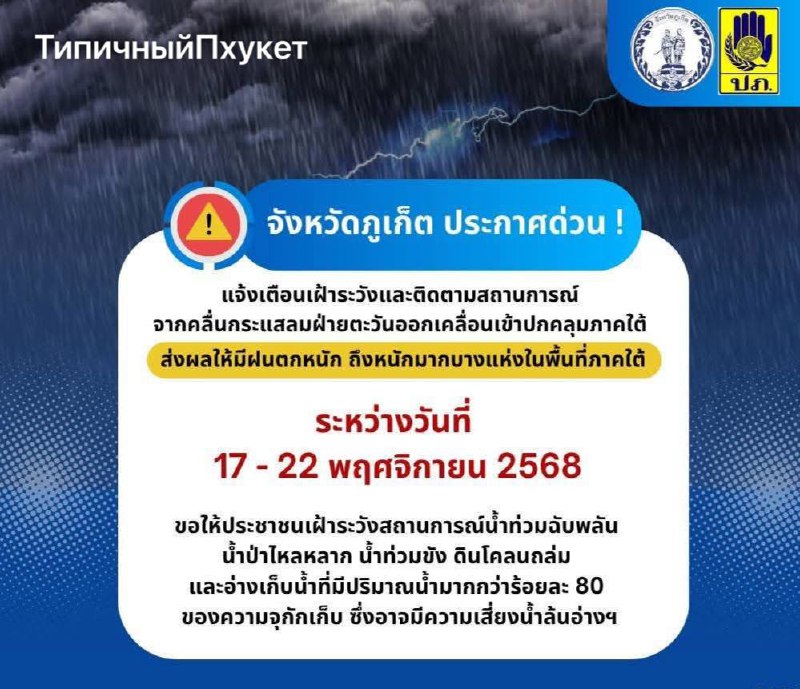 Предупреждение о наводнениях на Пхукете
