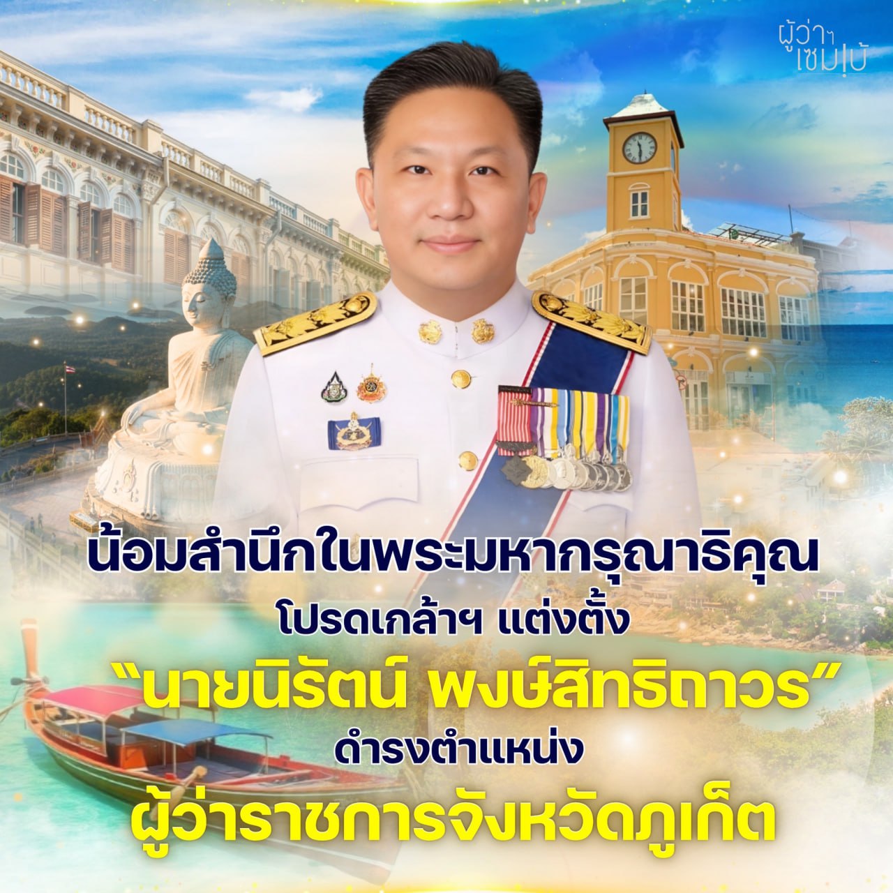 Смена губернатора на Пхукете