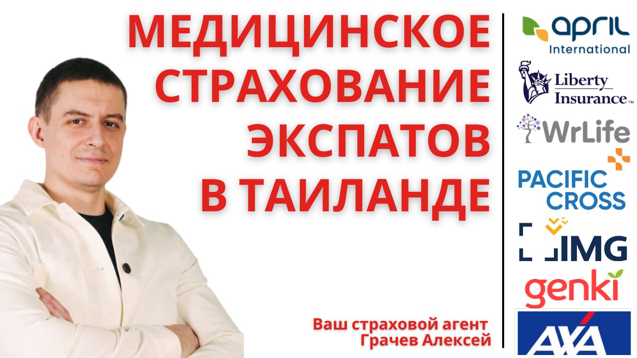 Страховка для экспатов в Таиланде