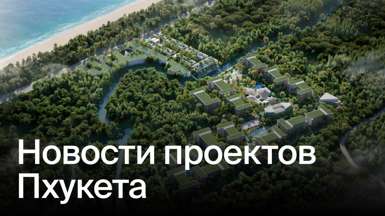 Новости рынка новостроек Пхукета