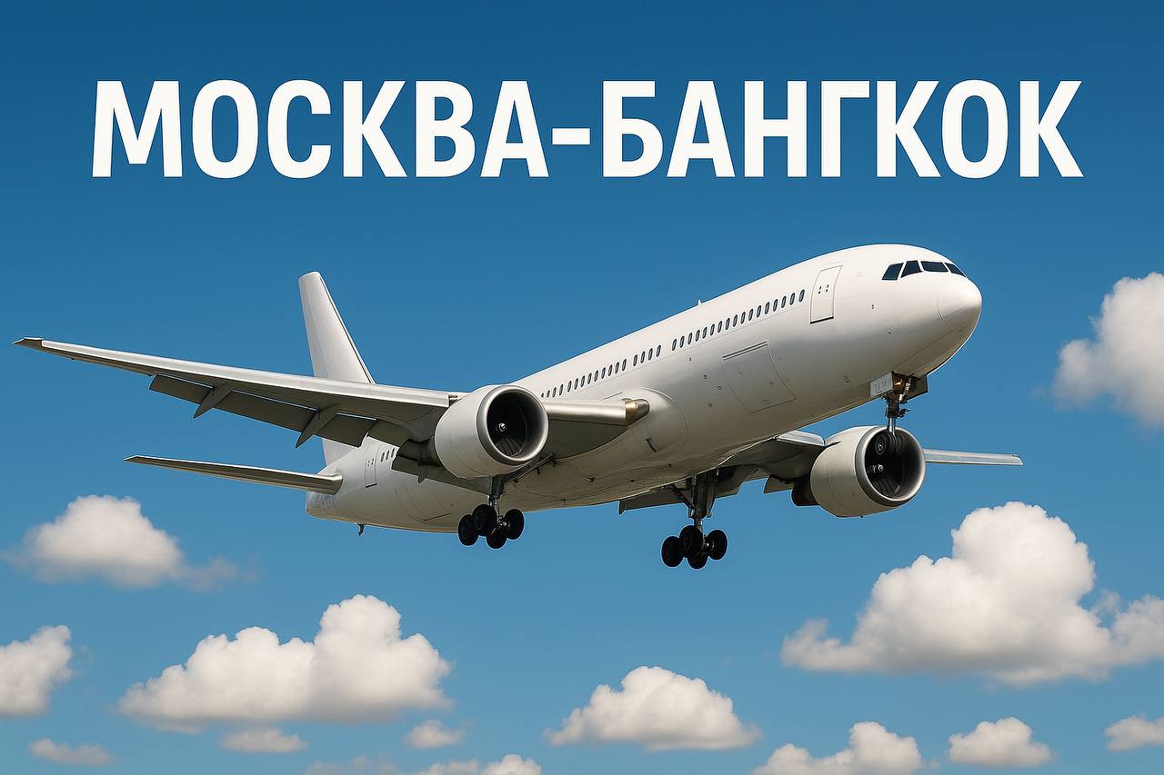 Новые прямые рейсы Москва—Бангкок