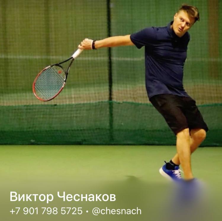 Профессиональный тренер по большому теннису