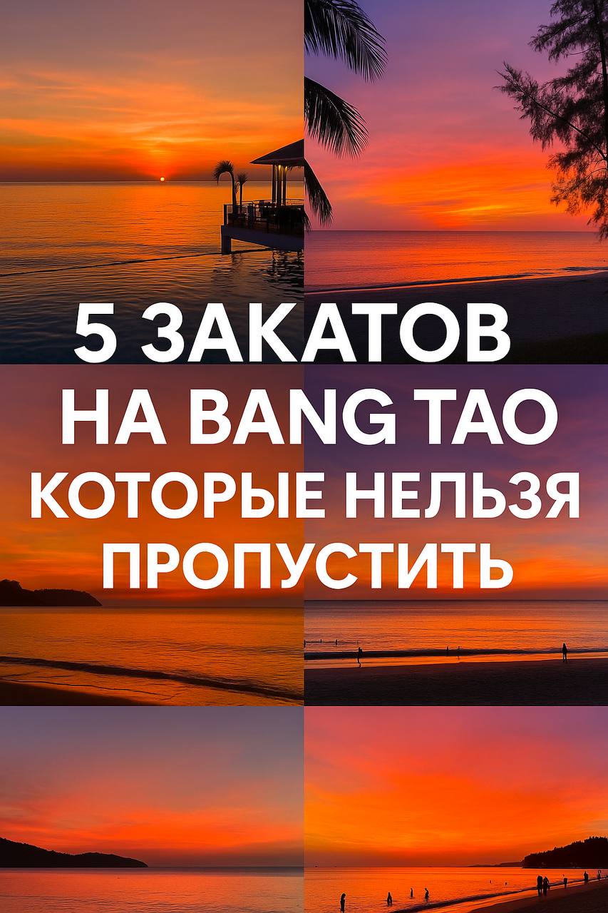 5 закатов на Банг Тао