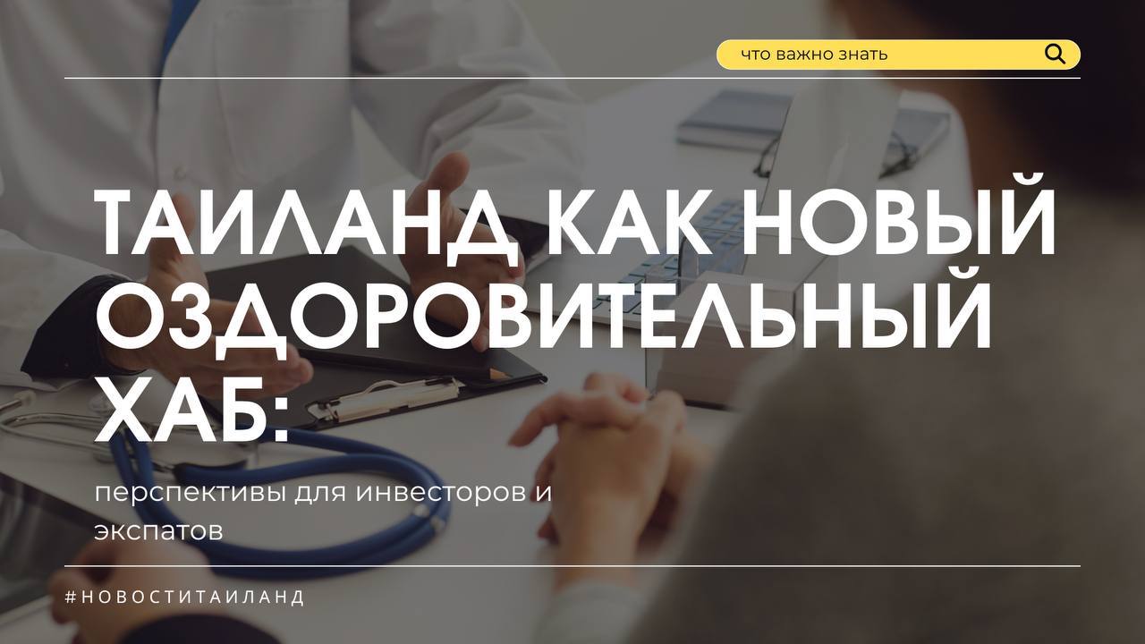 Таиланд как оздоровительный хаб