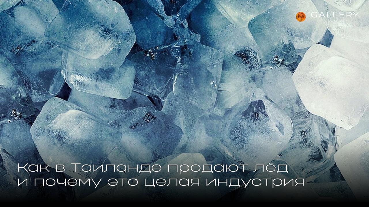Продажа льда в Таиланде как бизнес