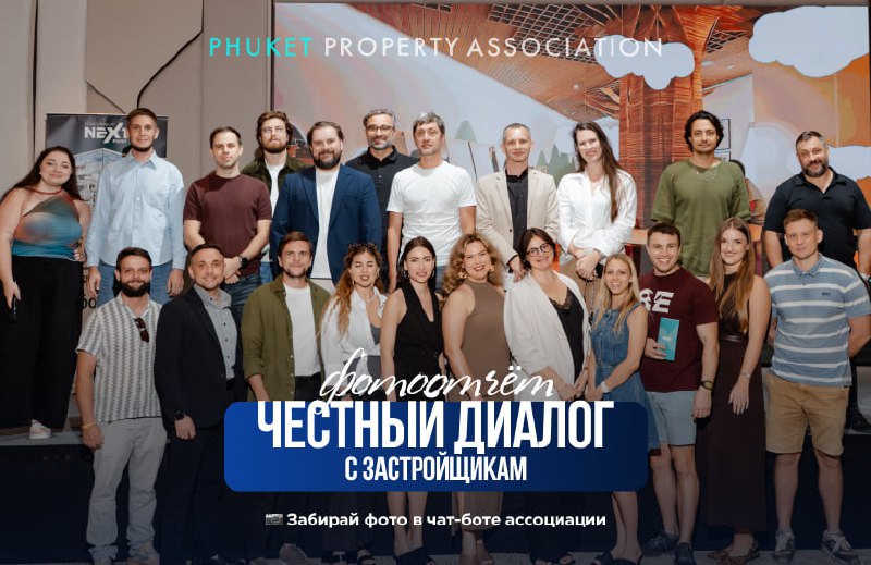 Встреча в ассоциации недвижимости Пхукета