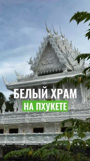 Новый белый храм на острове