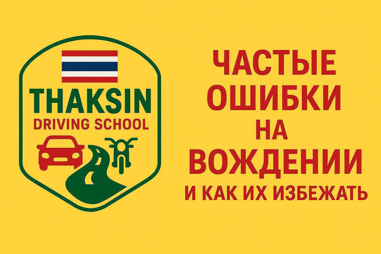 Частые ошибки на дороге