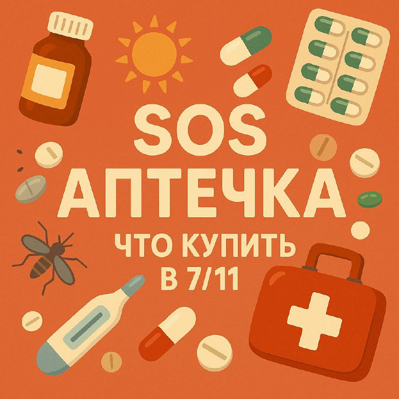 Аптечка для Таиланда: чек-лист для родителей