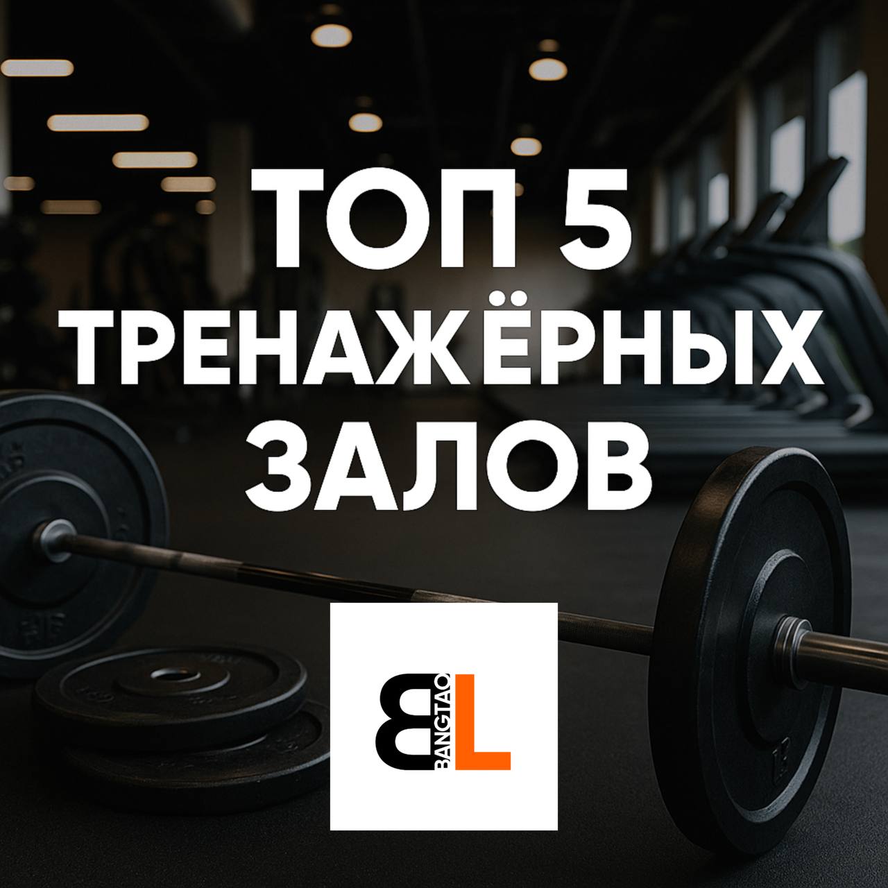 Лучшие тренажёрные залы Пхукета