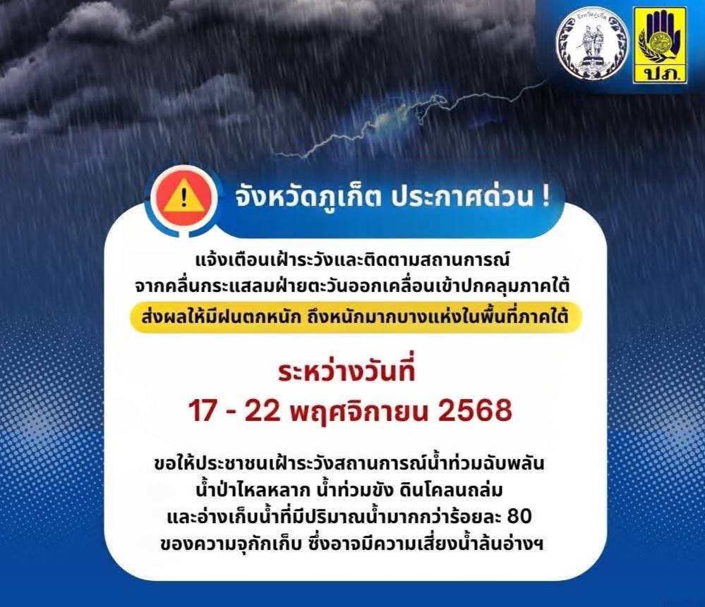 Предупреждение о наводнениях на Пхукете