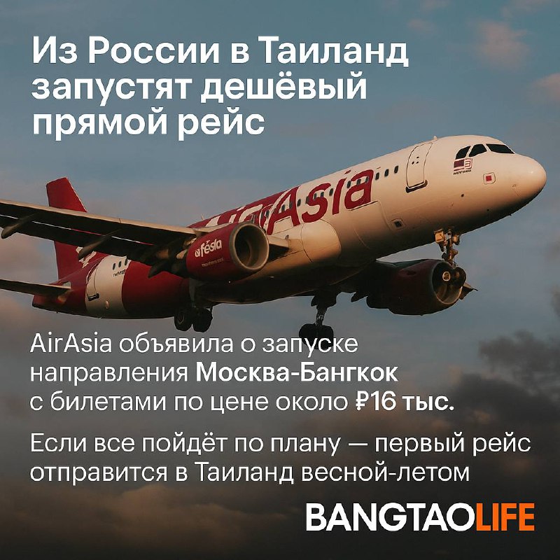 Возможный запуск дешёвых рейсов Москва–Бангкок