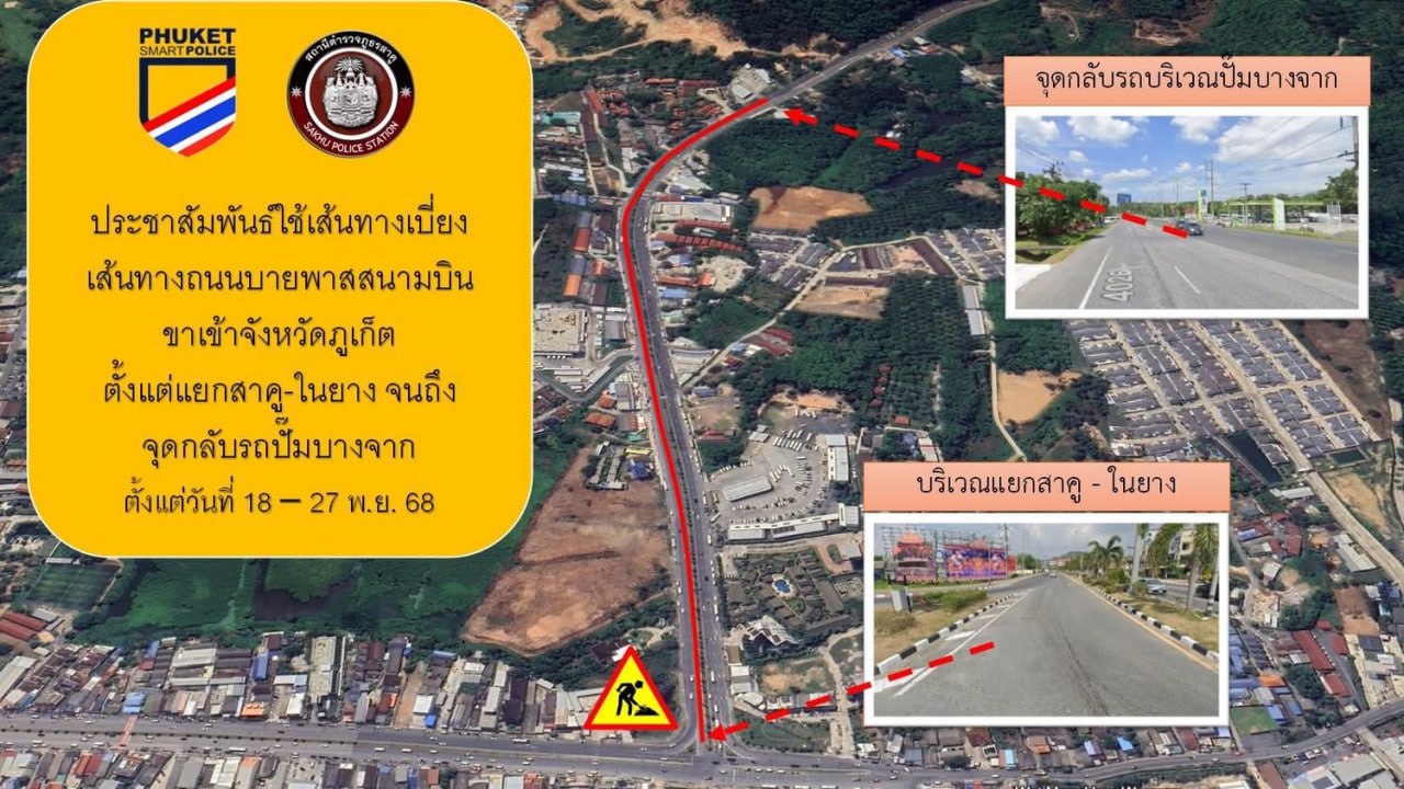 Закрытие дороги к аэропорту Пхукета