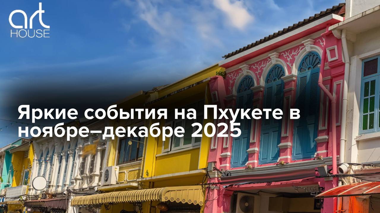События на Пхукете в конце 2025