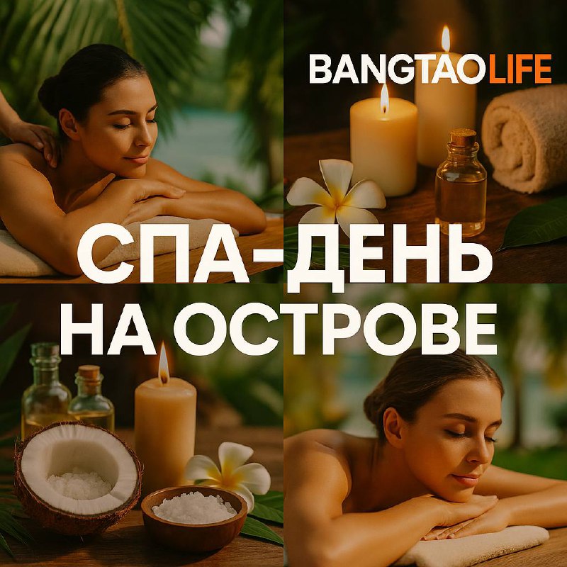 Спа-день на острове Пхукет