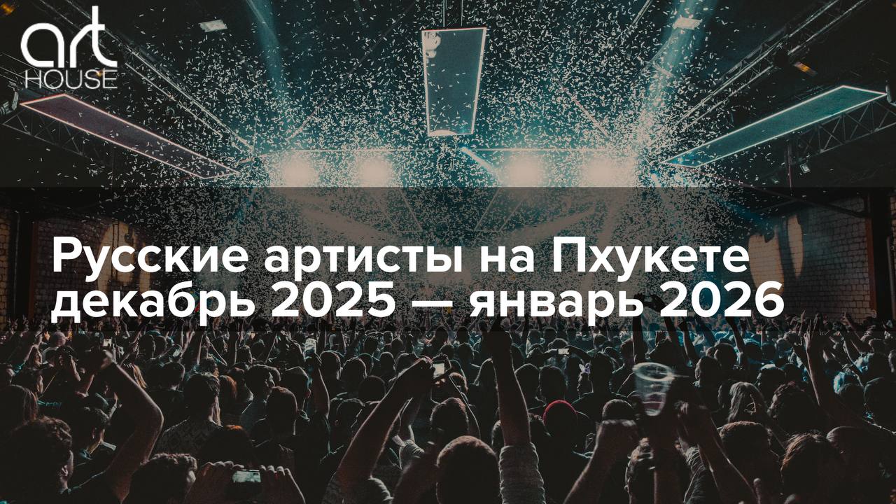 Русские артисты на Пхукете в зимний сезон