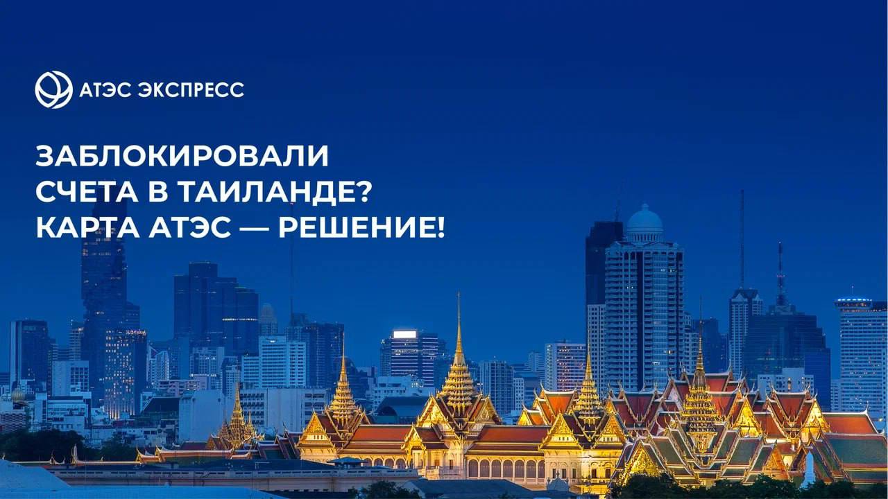Блокировка счетов в Таиланде