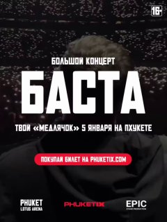 Концерт Басты на Пхукете