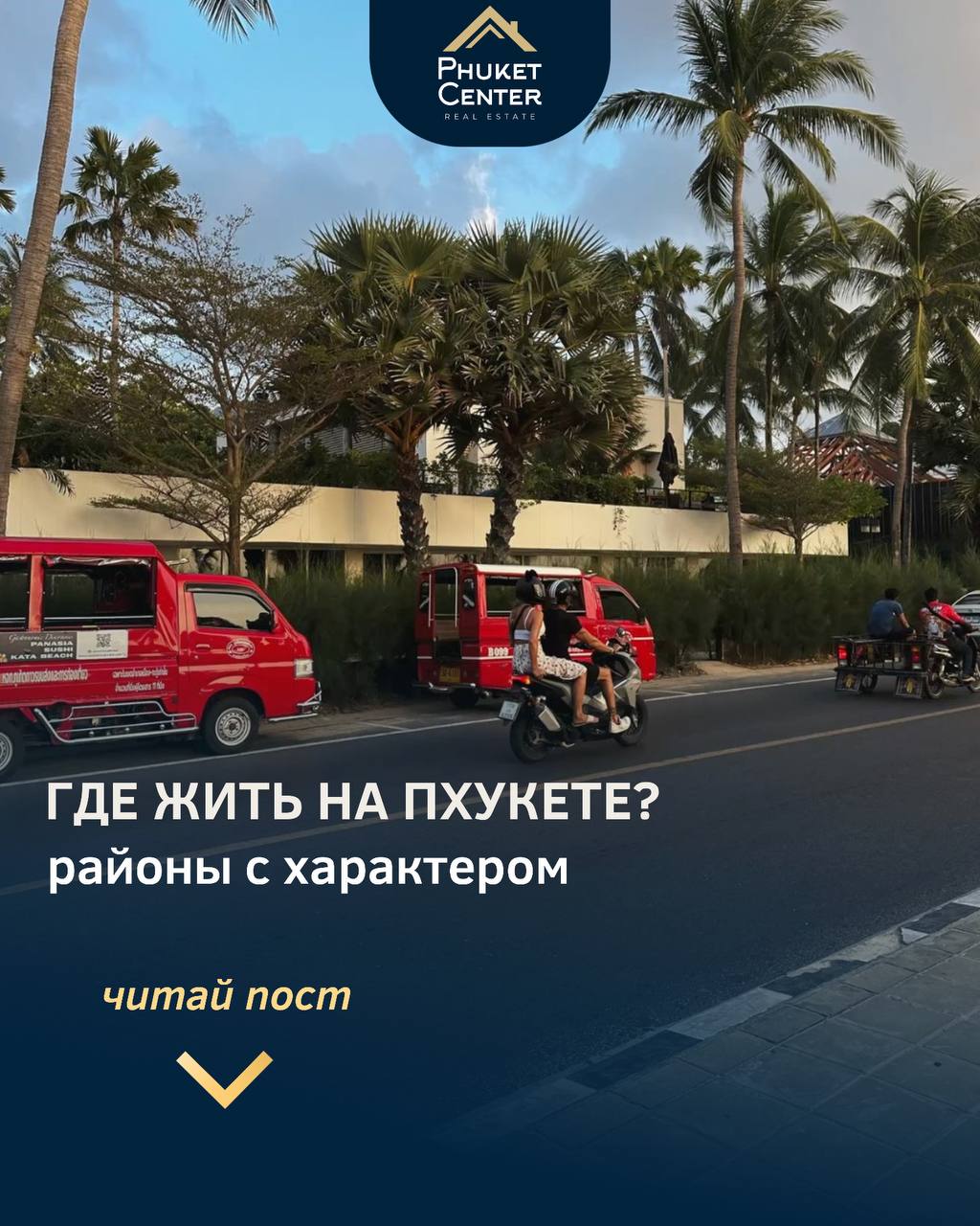 Жизнь и районы на Пхукете