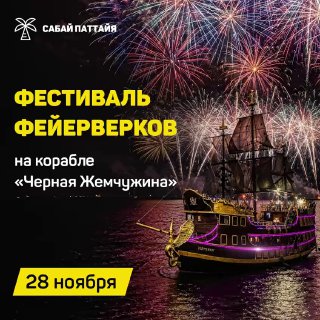 Фестиваль фейерверков на корабле