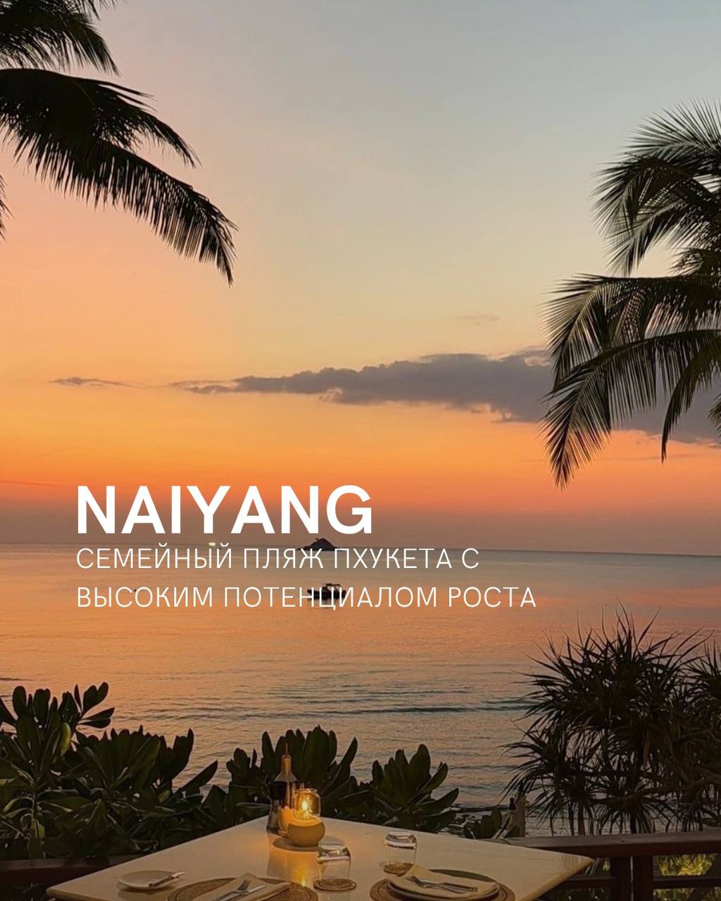 Семейный пляж Най Янг на Пхукете