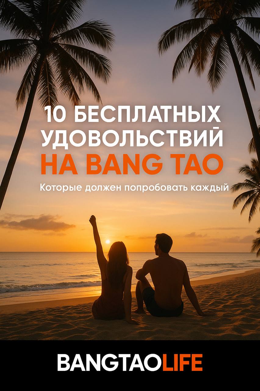 Бесплатные удовольствия на Пхукете