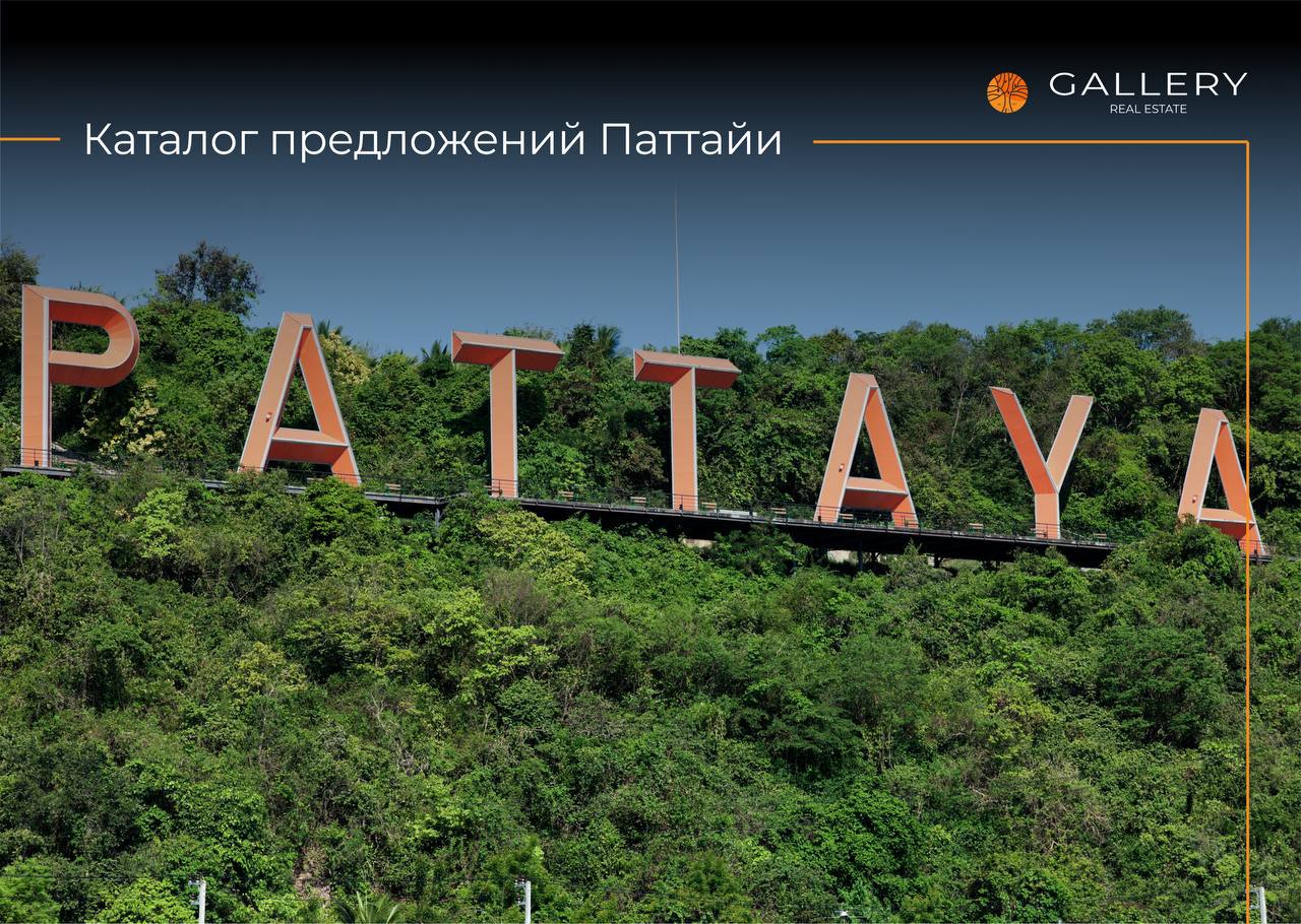 Каталог недвижимости в Паттайе