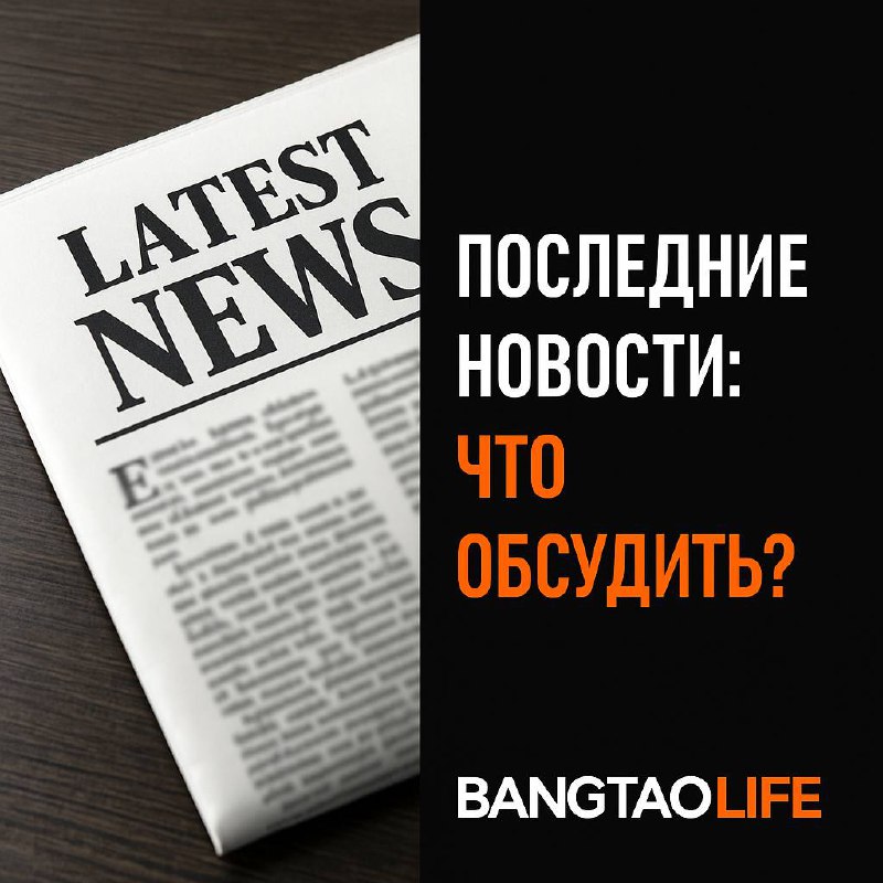 Обзор событий в Таиланде