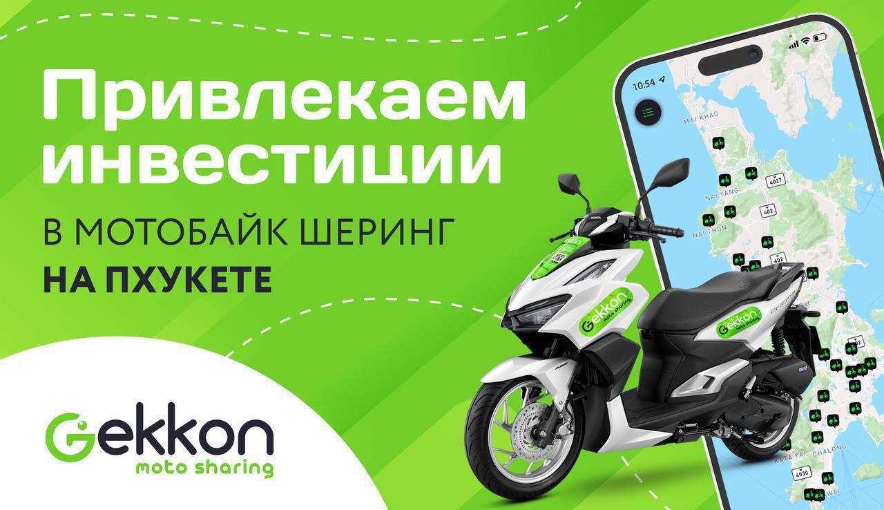 Инвестиции в мотобайк шеринг на Пхукете