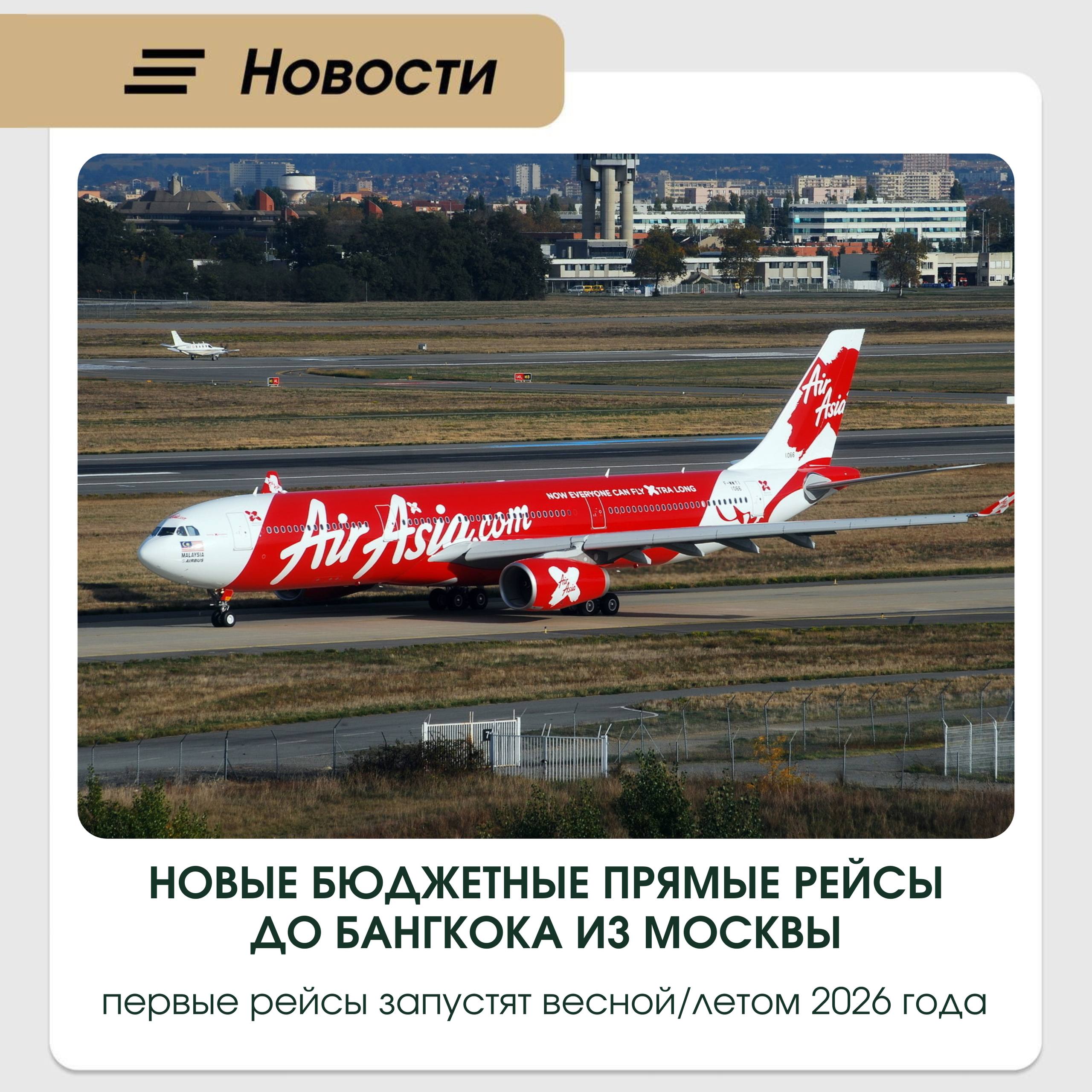 Новые прямые рейсы Москва-Бангкок