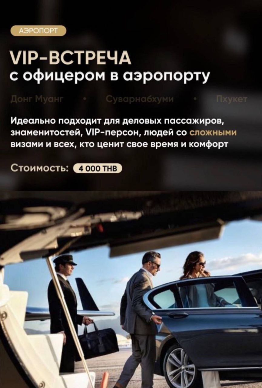 VIP встреча в аэропортах Таиланда