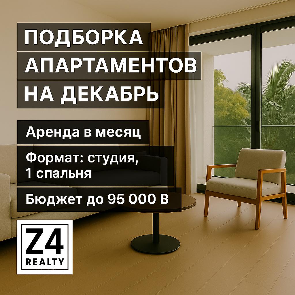 Аренда апартаментов на декабрь